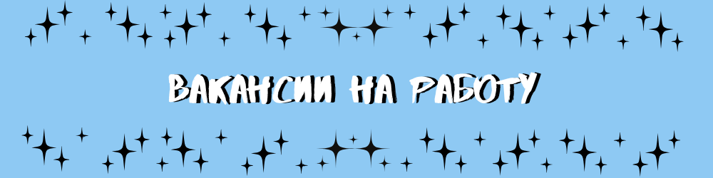 Вакансии на работу (1).png